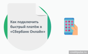 Как подключить опцию быстрый платеж в Сбербанк Онлайн