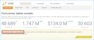 Кредит с формальным аттестатом Webmoney