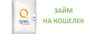 QIWI-кредит: как взять онлайн-микрокредит быстро и без проверок