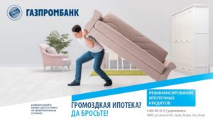 Рефинансирование ипотеки Газпромбанк: условия, отзывы