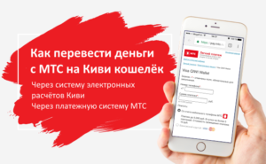 Как перевести деньги с МТС на Киви кошелек