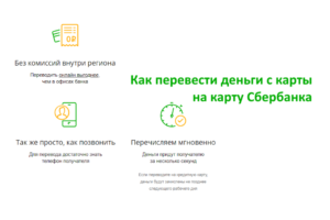 Как перевести деньги без комиссии в другой регион Сбербанк
