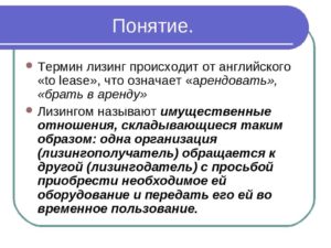 Что такое лизинг простыми словами