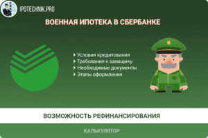 Максимальная сумма военной ипотеки Сбербанка