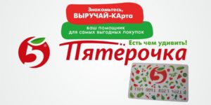 Скидочная карта Пятерочки Выручайка