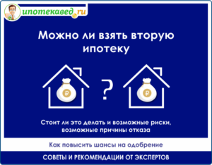 Можно ли взять вторую ипотеку не погасив первую