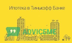 Ипотека в «Тинькофф Банке»