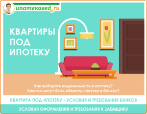 Какие квартиры подходят под ипотеку на вторичном рынке