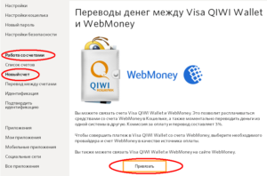 Перевод денег с WebMoney на QIWI