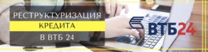 Условия реструктуризация ипотеки в ВТБ24 физическому лицу с помощью государства