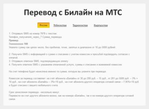 Как перевести деньги с Билайна на МТС через телефон и интернет