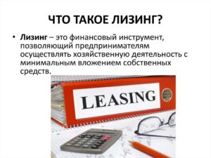 Что такое лизинг простыми словами