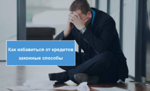Как избавиться от кредита законным способом