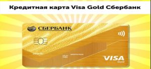 Кредитная карта Сбербанк Visa Gold – лучшее предложение для заемщиков