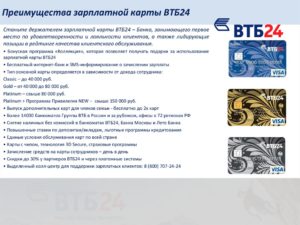 Преимущества использования зарплатной карты ВТБ24