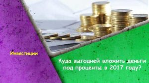 Куда выгодно вложить деньги под проценты