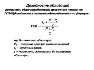 Доходность облигации к погашению: формула