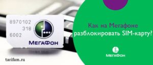 Как разблокировать сим карту Мегафона