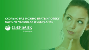 Сколько раз можно брать ипотеку одному человеку