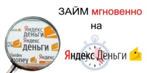 Займ на Яндекс.Деньги: как мгновенно взять кредит на кошелек онлайн