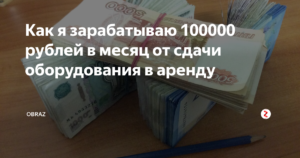 Где в Москве можно заработать 100000 рублей в месяц