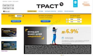 Бесплатный телефон горячей линии Траст банка