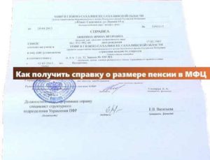 Справка о размере пенсии из пенсионного фонда