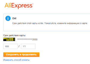 Как изменить срок действия карты на Алиэкспресс