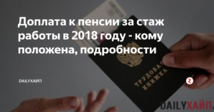 Доплата к пенсии за стаж работы больше 35 лет