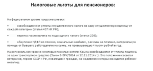 Налоговые льготы для пенсионеров