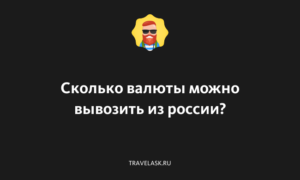 Сколько валюты можно вывозить из России