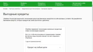 Как взять кредит в Cбербанке пенсионеру под маленький процент