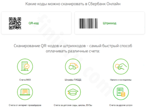 Оплата по штрих коду Сбербанк Онлайн: инструкция