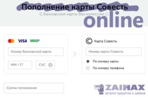 Как пополнить карту Совесть без комиссии