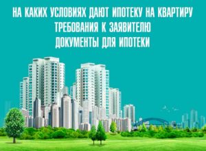 При каких условиях дают ипотеку и кому дается