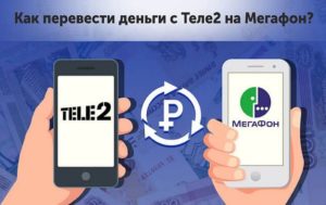 Как перевести деньги с Теле2 на Мегафон