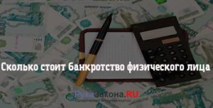 Сколько стоит банкротство физического лица