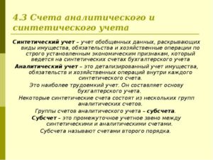 Синтетические и аналитические счета бухгалтерского учета