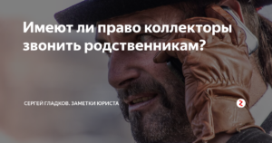 Имеют ли право коллекторы звонить родственникам должника