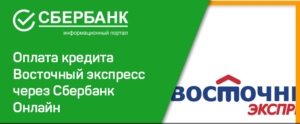 Как оплатить кредит банка Восточный Экспресс с карты Сбербанка онлайн