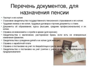 Какие документы для оформления пенсии нужны