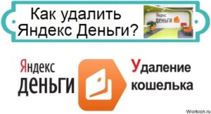 Как удалить кошелек Яндекс.Деньги: закрытие кошелька