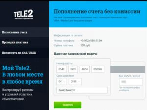 Как положить деньги на Теле2 через банковскую карту