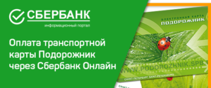 Как пополнить Подорожник через Сбербанк онлайн