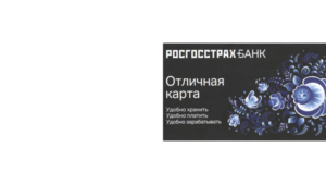 Отличная карта Росгосстрах банка: условия, отзывы