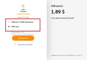 Как оплатить заказ на Aliexpress через Qiwi-кошелек