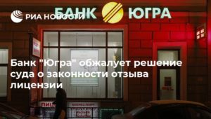 Банк Югра: вероятность отзыва лицензии
