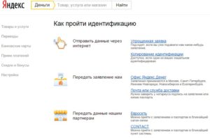 Как пройти идентификацию в Яндекс.Деньги