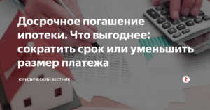 Что выгоднее при досрочном погашении кредита: сократить срок или платеж