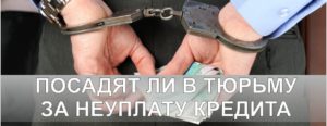 Могут ли посадить за неуплату кредита